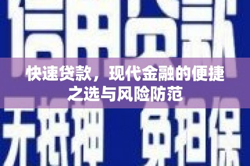 璧山快速贷款，现代金融的便捷之选与风险防范