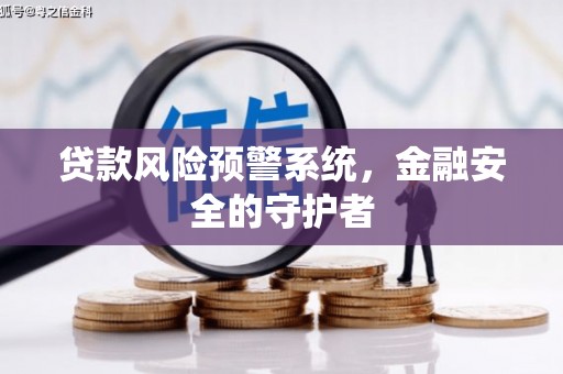 璧山贷款风险预警系统，金融安全的守护者
