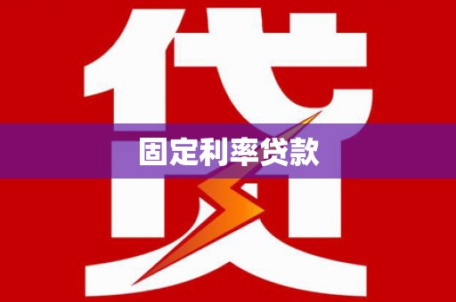 璧山固定利率贷款