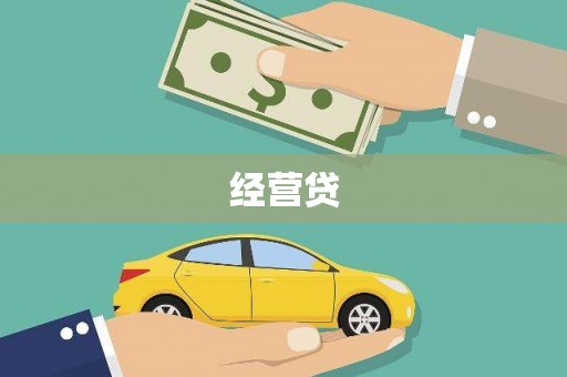 璧山经营贷