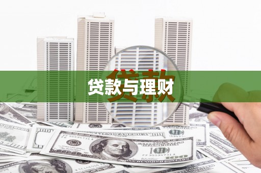 璧山贷款与理财