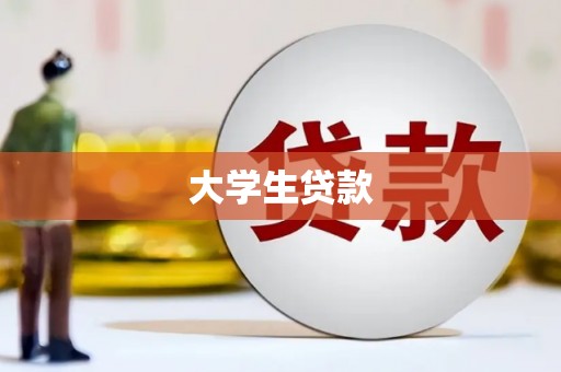 璧山大学生贷款