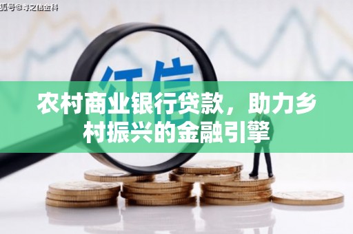 璧山农村商业银行贷款，助力乡村振兴的金融引擎