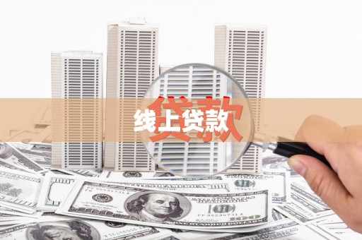 璧山线上贷款