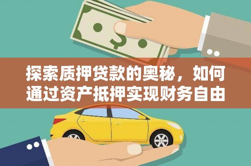 璧山探索质押贷款的奥秘，如何通过资产抵押实现财务自由