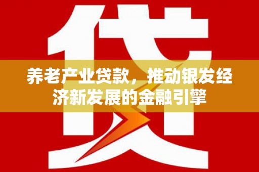 璧山养老产业贷款，推动银发经济新发展的金融引擎