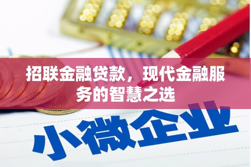 璧山招联金融贷款，现代金融服务的智慧之选