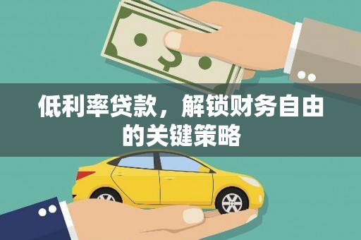 璧山低利率贷款，解锁财务自由的关键策略