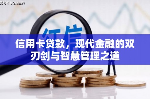璧山信用卡贷款，现代金融的双刃剑与智慧管理之道