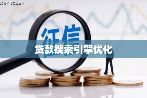 璧山贷款搜索引擎优化