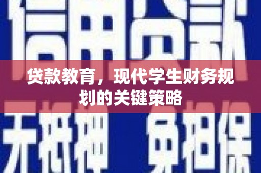 璧山贷款教育，现代学生财务规划的关键策略