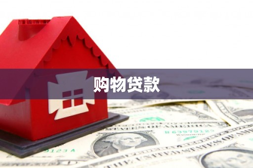 璧山购物贷款