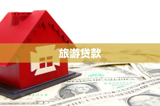 璧山旅游贷款