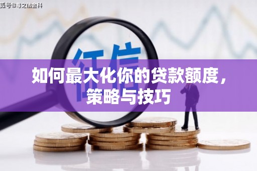 璧山如何最大化你的贷款额度，策略与技巧
