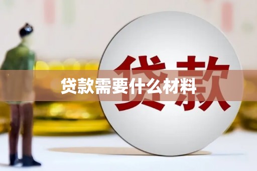璧山贷款需要什么材料