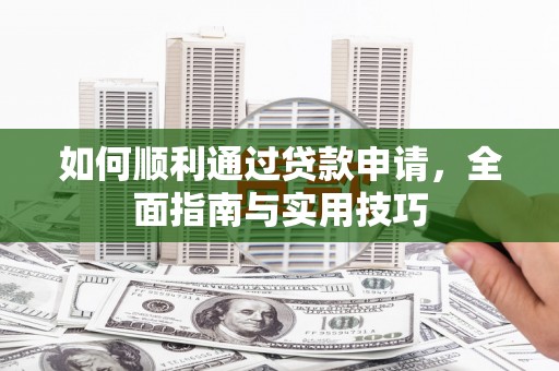 璧山如何顺利通过贷款申请，全面指南与实用技巧