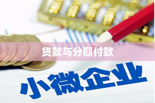 璧山贷款与分期付款