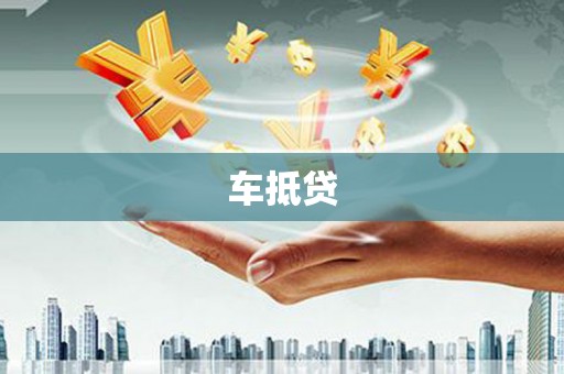 璧山车抵贷