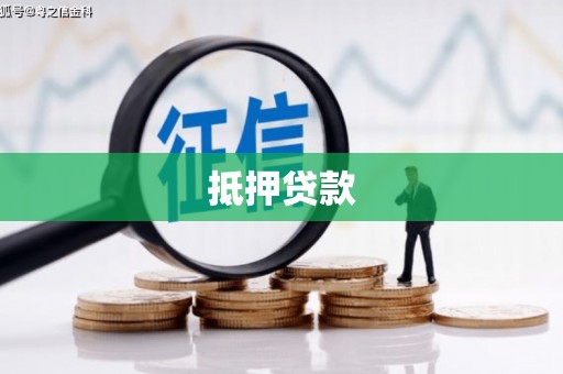璧山抵押贷款