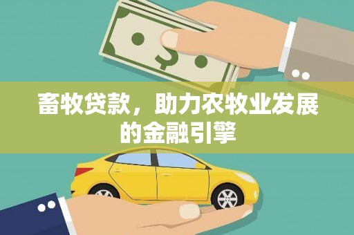 璧山畜牧贷款，助力农牧业发展的金融引擎