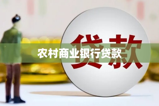 璧山农村商业银行贷款
