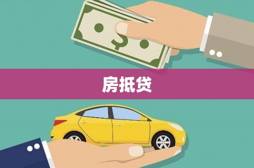 璧山房抵贷