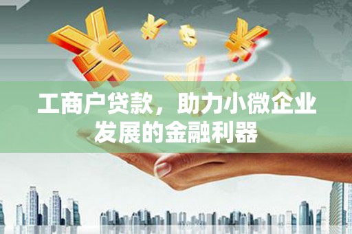 璧山工商户贷款，助力小微企业发展的金融利器