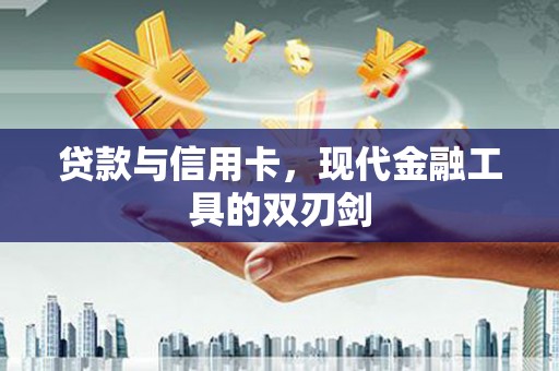 璧山贷款与信用卡，现代金融工具的双刃剑