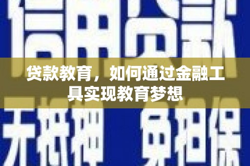 璧山贷款教育，如何通过金融工具实现教育梦想