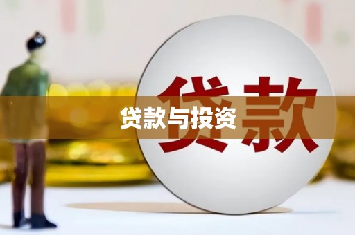 璧山贷款与投资