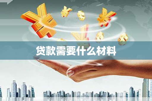 璧山贷款需要什么材料