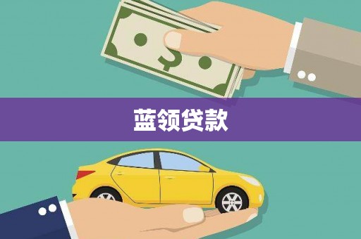 璧山蓝领贷款