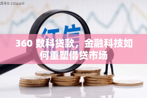 璧山360 数科贷款，金融科技如何重塑借贷市场