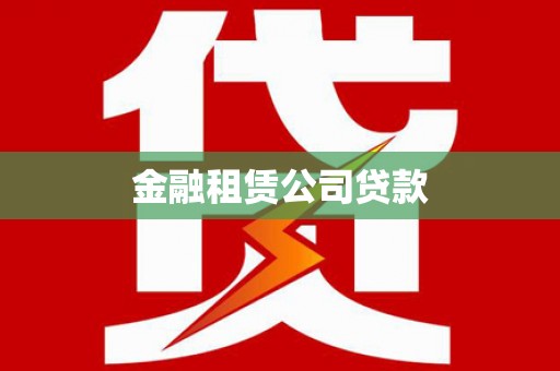 璧山金融租赁公司贷款