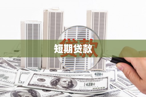 璧山短期贷款