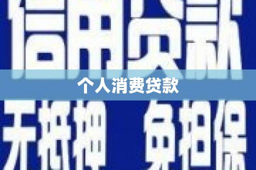 璧山个人消费贷款