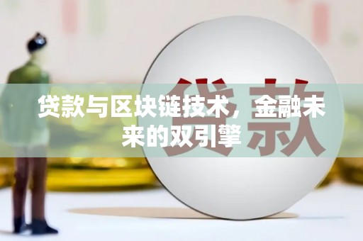 璧山贷款与区块链技术，金融未来的双引擎