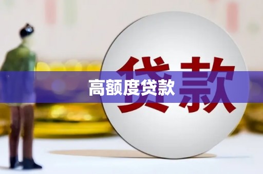 璧山高额度贷款