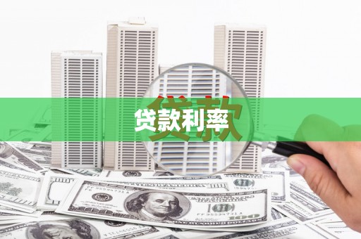 璧山贷款利率