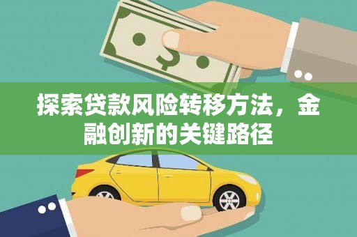 璧山探索贷款风险转移方法，金融创新的关键路径