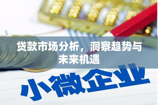 璧山贷款市场分析，洞察趋势与未来机遇