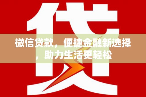 璧山微信贷款，便捷金融新选择，助力生活更轻松