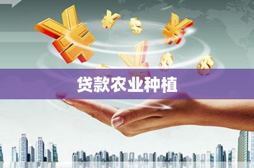 璧山贷款农业种植