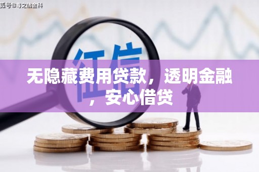 璧山无隐藏费用贷款，透明金融，安心借贷