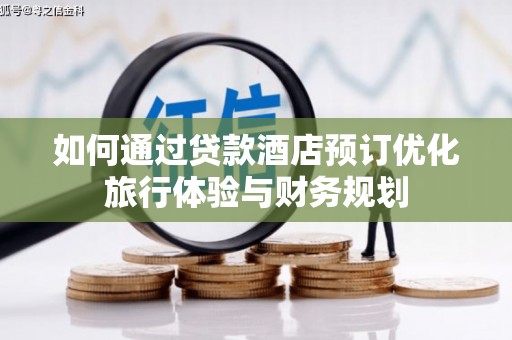 璧山如何通过贷款酒店预订优化旅行体验与财务规划