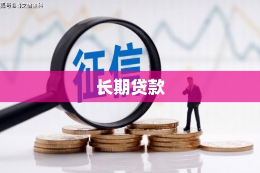 璧山长期贷款