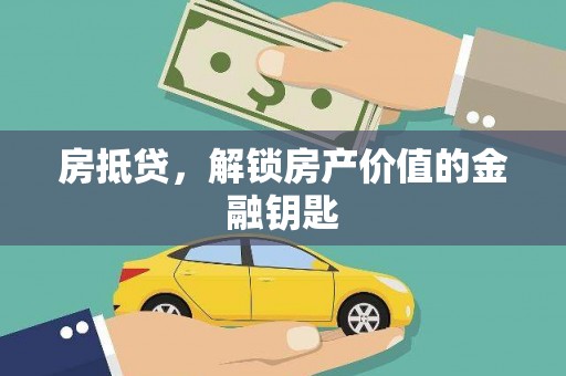 璧山房抵贷，解锁房产价值的金融钥匙