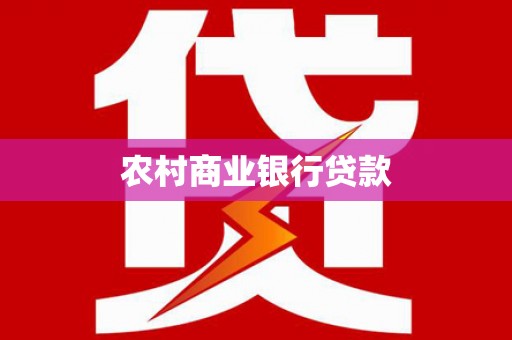 璧山农村商业银行贷款