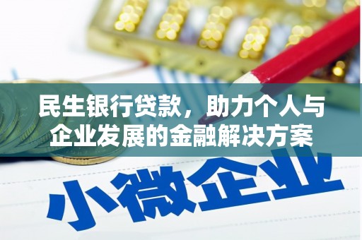 璧山民生银行贷款，助力个人与企业发展的金融解决方案