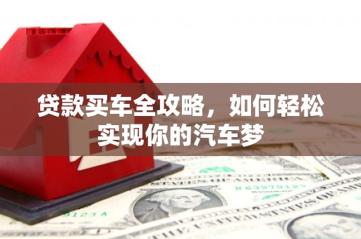 璧山贷款买车全攻略，如何轻松实现你的汽车梦